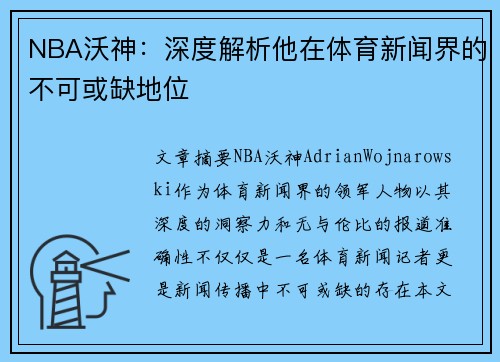 NBA沃神：深度解析他在体育新闻界的不可或缺地位