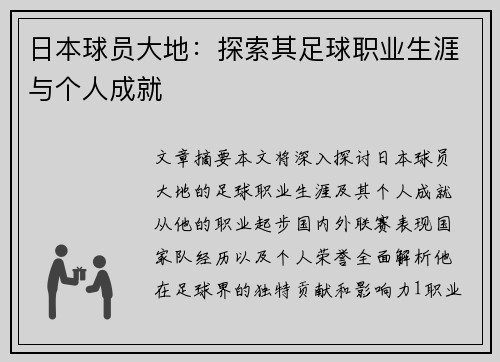 日本球员大地：探索其足球职业生涯与个人成就