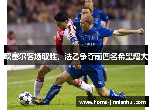 欧塞尔客场取胜，法乙争夺前四名希望增大