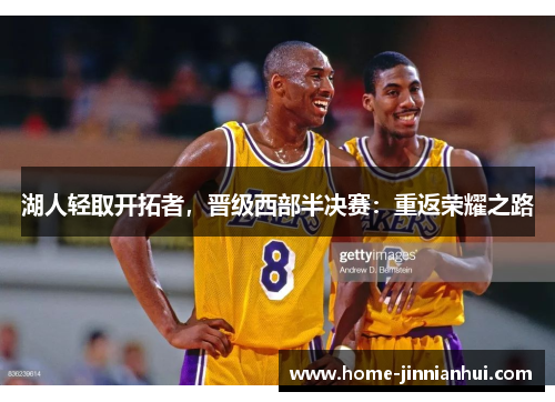 湖人轻取开拓者，晋级西部半决赛：重返荣耀之路