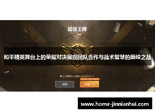 和平精英舞台上的荣耀对决展现团队合作与战术智慧的巅峰之战