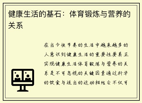 健康生活的基石：体育锻炼与营养的关系