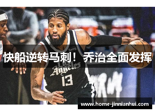 快船逆转马刺！乔治全面发挥