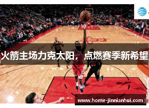 火箭主场力克太阳，点燃赛季新希望
