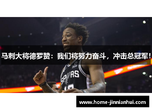 马刺大将德罗赞：我们将努力奋斗，冲击总冠军！