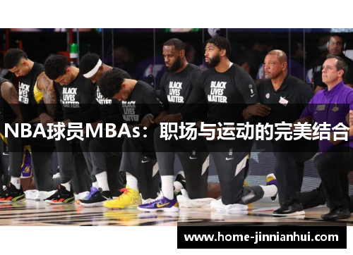 NBA球员MBAs：职场与运动的完美结合