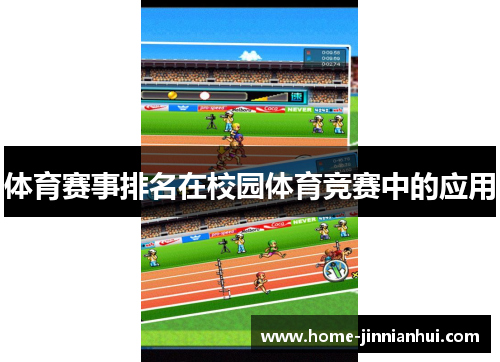 体育赛事排名在校园体育竞赛中的应用