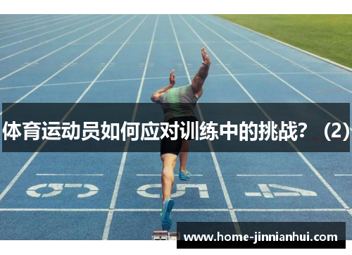 体育运动员如何应对训练中的挑战？ (2)
