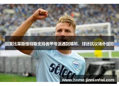 因莫比莱斯维特斯支持者甲号派遇到尴尬，球迷抗议场外援助