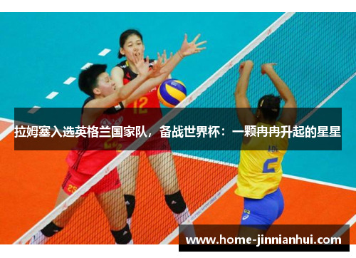 拉姆塞入选英格兰国家队，备战世界杯：一颗冉冉升起的星星