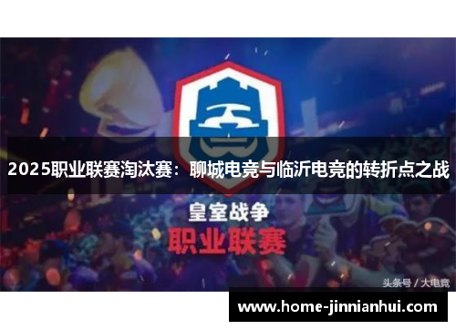 2025职业联赛淘汰赛：聊城电竞与临沂电竞的转折点之战