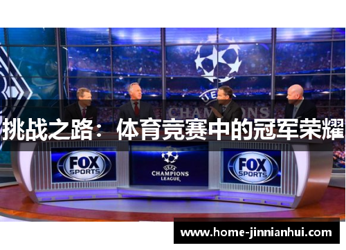 挑战之路：体育竞赛中的冠军荣耀