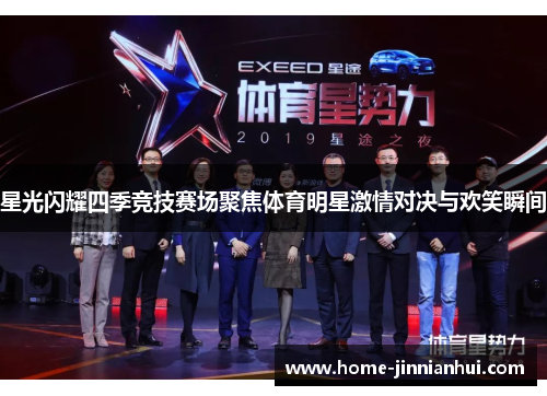 星光闪耀四季竞技赛场聚焦体育明星激情对决与欢笑瞬间