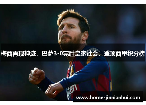 梅西再现神迹，巴萨3-0完胜皇家社会，登顶西甲积分榜