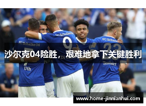 沙尔克04险胜，艰难地拿下关键胜利