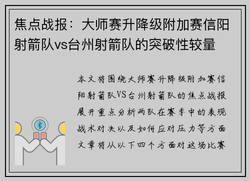 焦点战报：大师赛升降级附加赛信阳射箭队vs台州射箭队的突破性较量