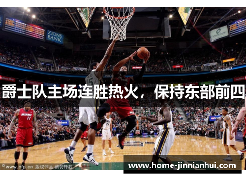 爵士队主场连胜热火，保持东部前四