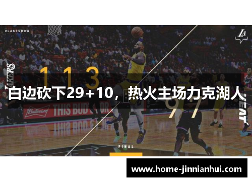 白边砍下29+10，热火主场力克湖人