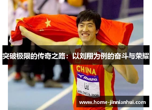 突破极限的传奇之路：以刘翔为例的奋斗与荣耀