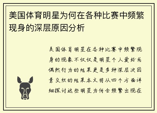 美国体育明星为何在各种比赛中频繁现身的深层原因分析