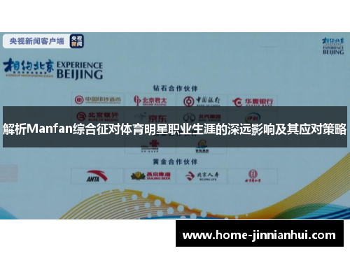 解析Manfan综合征对体育明星职业生涯的深远影响及其应对策略
