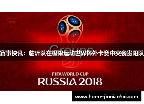 赛事快讯：临沂队在极限运动世界杯外卡赛中突袭贵阳队