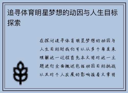 追寻体育明星梦想的动因与人生目标探索