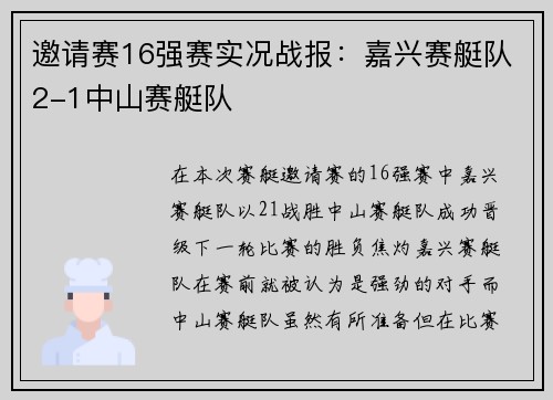 邀请赛16强赛实况战报：嘉兴赛艇队2-1中山赛艇队