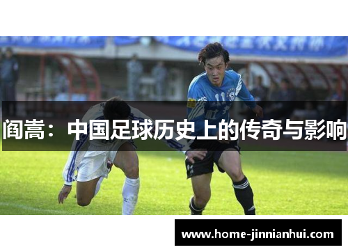 阎嵩：中国足球历史上的传奇与影响