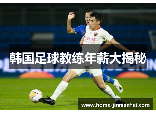 韩国足球教练年薪大揭秘