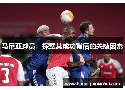 马尼亚球员：探索其成功背后的关键因素