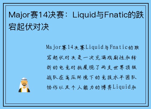 Major赛14决赛：Liquid与Fnatic的跌宕起伏对决
