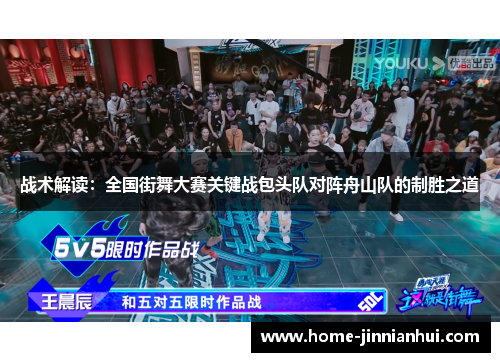 战术解读：全国街舞大赛关键战包头队对阵舟山队的制胜之道
