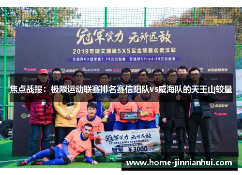 焦点战报：极限运动联赛排名赛信阳队vs威海队的天王山较量