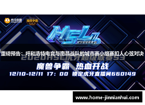 重磅预告：呼和浩特电竞与南昌战队的城市赛小组赛扣人心弦对决