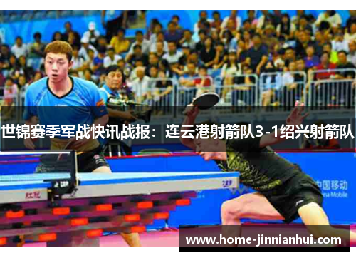 世锦赛季军战快讯战报：连云港射箭队3-1绍兴射箭队