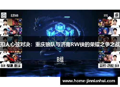 扣人心弦对决：重庆狼队与济南RW侠的荣耀之争之战