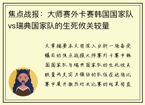 焦点战报：大师赛外卡赛韩国国家队vs瑞典国家队的生死攸关较量