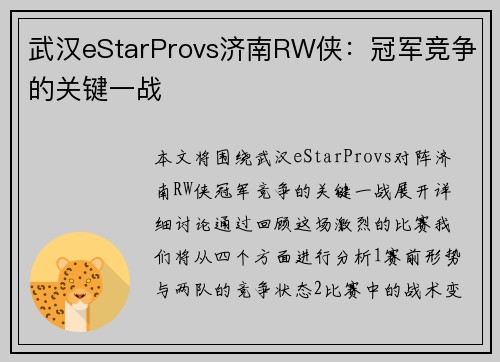 武汉eStarProvs济南RW侠：冠军竞争的关键一战