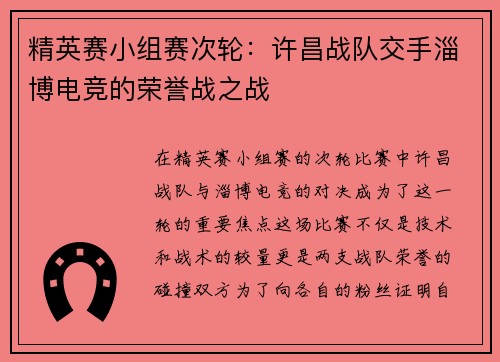 精英赛小组赛次轮：许昌战队交手淄博电竞的荣誉战之战