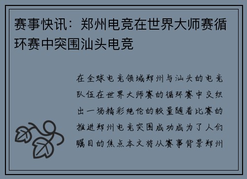 赛事快讯：郑州电竞在世界大师赛循环赛中突围汕头电竞