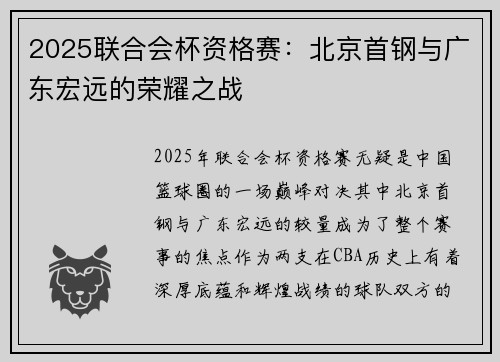 2025联合会杯资格赛：北京首钢与广东宏远的荣耀之战