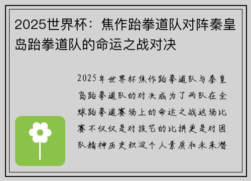2025世界杯：焦作跆拳道队对阵秦皇岛跆拳道队的命运之战对决