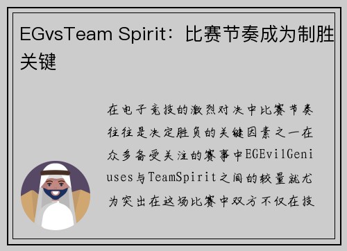 EGvsTeam Spirit：比赛节奏成为制胜关键