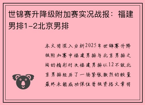 世锦赛升降级附加赛实况战报：福建男排1-2北京男排