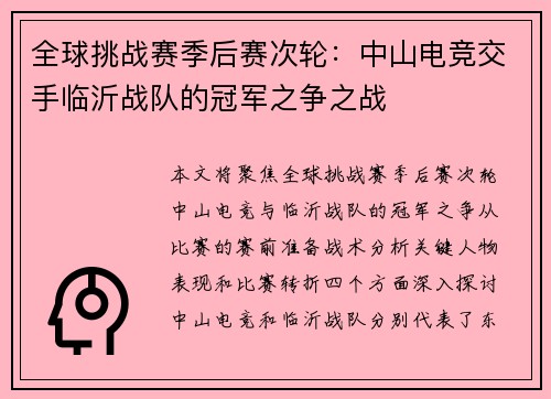 全球挑战赛季后赛次轮：中山电竞交手临沂战队的冠军之争之战