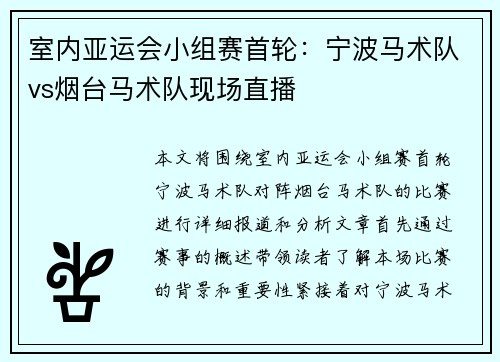室内亚运会小组赛首轮：宁波马术队vs烟台马术队现场直播
