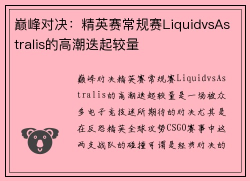 巅峰对决：精英赛常规赛LiquidvsAstralis的高潮迭起较量