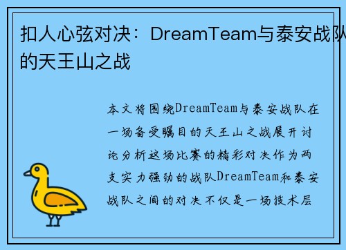 扣人心弦对决：DreamTeam与泰安战队的天王山之战