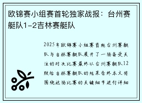 欧锦赛小组赛首轮独家战报：台州赛艇队1-2吉林赛艇队